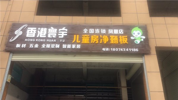 吉首鳳凰專賣店